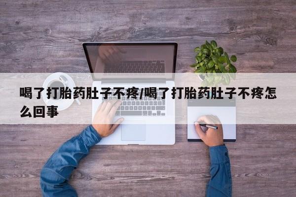 米非司酮片米索前列醇在线下单购买喝了打胎药肚子不疼/喝了打胎药肚子不疼怎么回事