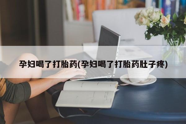 米非司酮片米索前列醇在线下单购买孕妇喝了打胎药(孕妇喝了打胎药肚子疼)