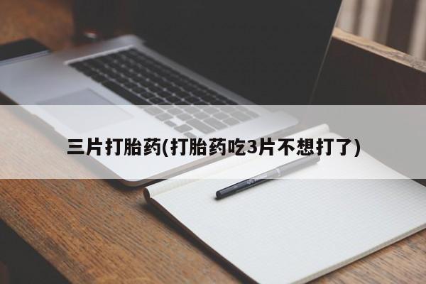 米非司酮片米索前列醇在线下单购买三片打胎药(打胎药吃3片不想打了)