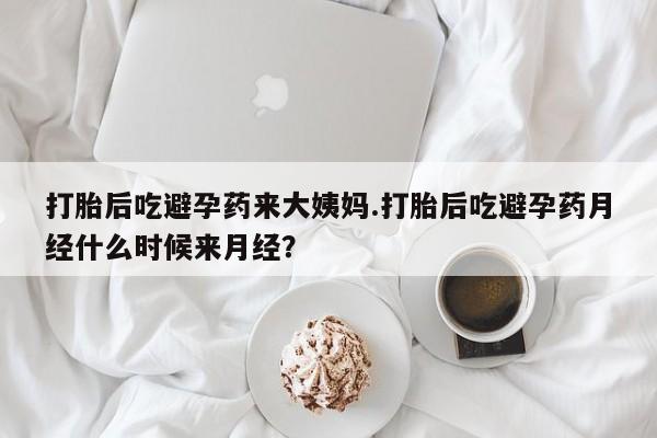 米非司酮片米索前列醇在线下单购买打胎后吃避孕药来大姨妈.打胎后吃避孕药月经什么时候来月经？