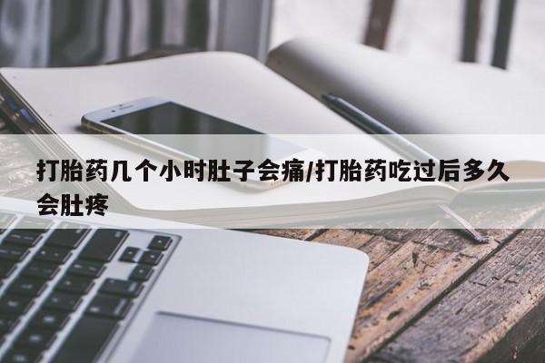米非司酮片米索前列醇在线下单购买打胎药几个小时肚子会痛/打胎药吃过后多久会肚疼