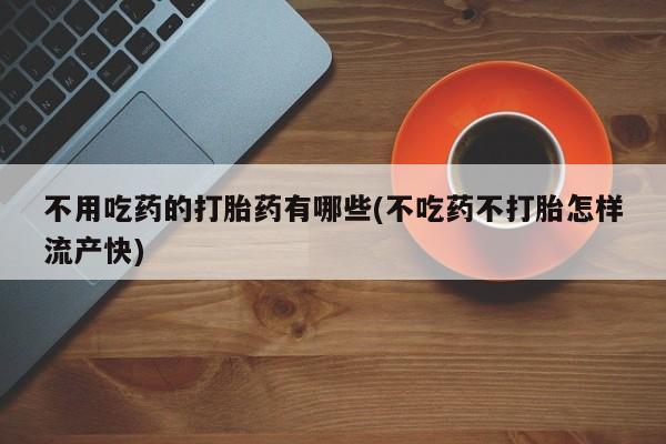 米非司酮片米索前列醇在线下单购买资讯 第53页