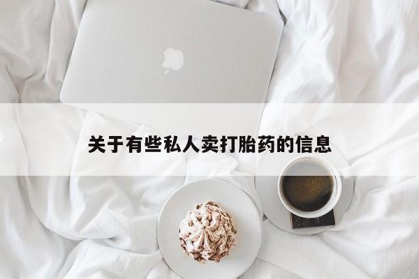 米非司酮片米索前列醇在线下单购买关于有些私人卖打胎药的信息