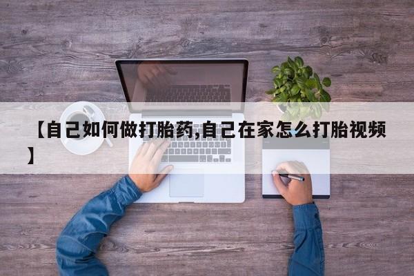 米非司酮片米索前列醇在线下单购买【自己如何做打胎药,自己在家怎么打胎视频】