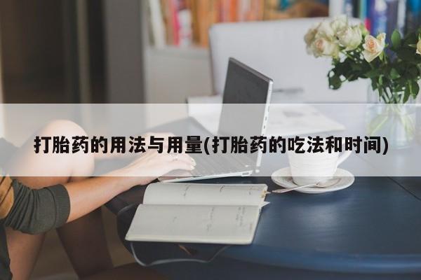 米非司酮片米索前列醇在线下单购买打胎药的用法与用量(打胎药的吃法和时间)