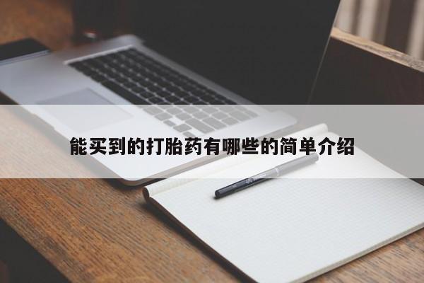 米非司酮片米索前列醇在线下单购买能买到的打胎药有哪些的简单介绍