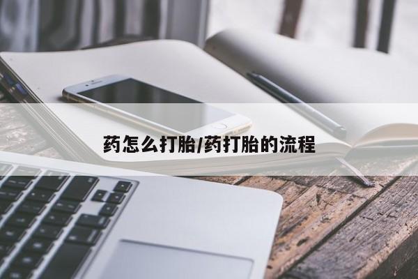 米非司酮片米索前列醇在线下单购买药怎么打胎/药打胎的流程
