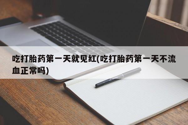 米非司酮片米索前列醇在线下单购买吃打胎药第一天就见红(吃打胎药第一天不流血正常吗)