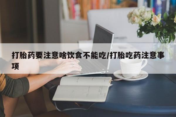 米非司酮片米索前列醇在线下单购买打胎药要注意啥饮食不能吃/打胎吃药注意事项