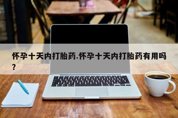 米非司酮片米索前列醇在线下单购买怀孕十天内打胎药.怀孕十天内打胎药有用吗？