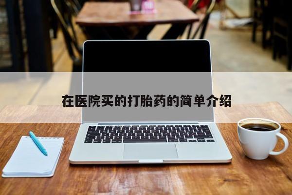 米非司酮片米索前列醇在线下单购买在医院买的打胎药的简单介绍
