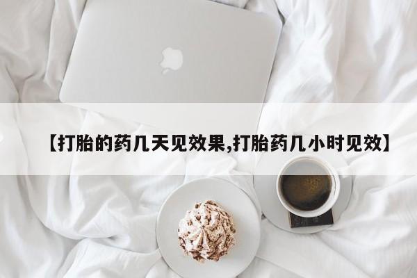 米非司酮片米索前列醇在线下单购买【打胎的药几天见效果,打胎药几小时见效】