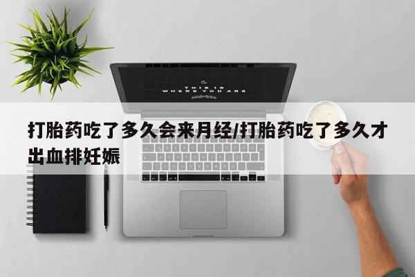 米非司酮片米索前列醇在线下单购买打胎药吃了多久会来月经/打胎药吃了多久才出血排妊娠