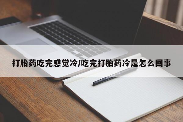 米非司酮片米索前列醇在线下单购买打胎药吃完感觉冷/吃完打胎药冷是怎么回事