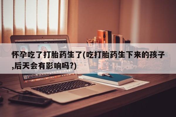 米非司酮片米索前列醇在线下单购买资讯 第38页