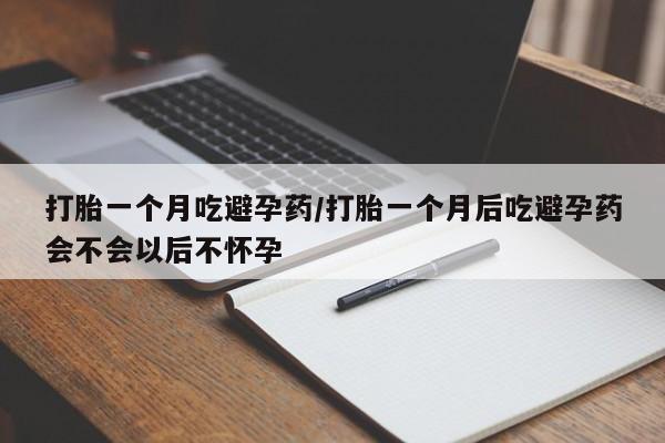米非司酮片米索前列醇在线下单购买打胎一个月吃避孕药/打胎一个月后吃避孕药会不会以后不怀孕