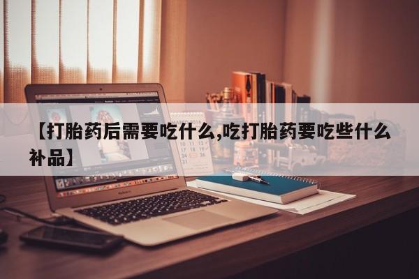 米非司酮片米索前列醇在线下单购买新闻 第33页