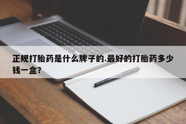 米非司酮片米索前列醇在线下单购买正规打胎药是什么牌子的.最好的打胎药多少钱一盒？