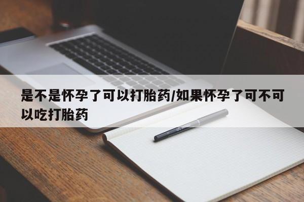 米非司酮片米索前列醇在线下单购买是不是怀孕了可以打胎药/如果怀孕了可不可以吃打胎药