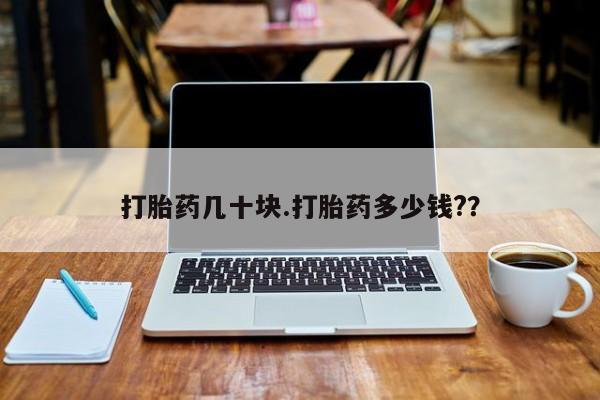 米非司酮片米索前列醇在线下单购买打胎药几十块.打胎药多少钱?？