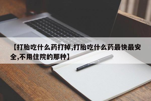 米非司酮片米索前列醇在线下单购买【打胎吃什么药打掉,打胎吃什么药最快最安全,不用住院的那种】