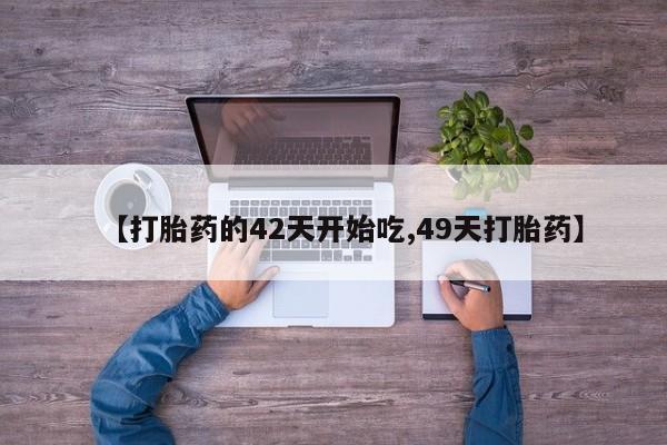 米非司酮片米索前列醇在线下单购买资讯 第28页
