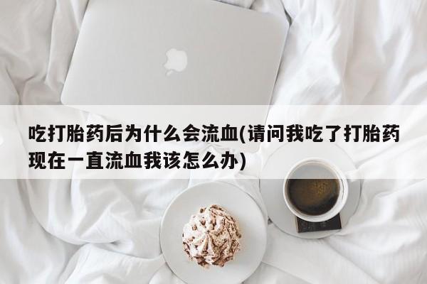 米非司酮片米索前列醇在线下单购买要闻 第22页