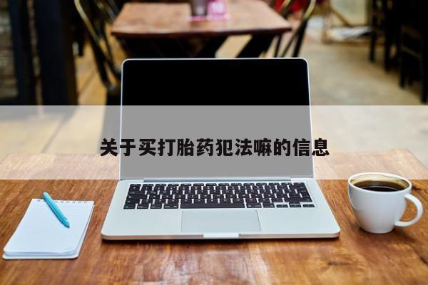 米非司酮片米索前列醇在线下单购买关于买打胎药犯法嘛的信息