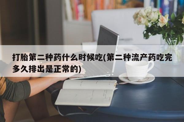 米非司酮片米索前列醇在线下单购买打胎第二种药什么时候吃(第二种流产药吃完多久排出是正常的)
