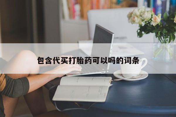 米非司酮片米索前列醇在线下单购买包含代买打胎药可以吗的词条