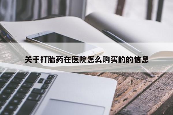 米非司酮片米索前列醇在线下单购买关于打胎药在医院怎么购买的的信息