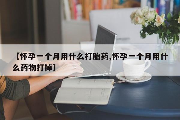 米非司酮片米索前列醇在线下单购买新闻 第15页