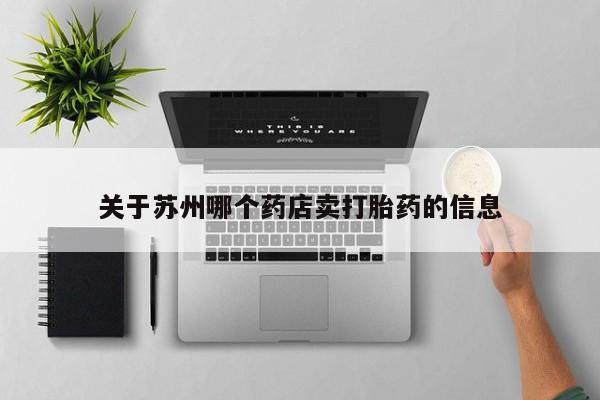 米非司酮片米索前列醇在线下单购买关于苏州哪个药店卖打胎药的信息