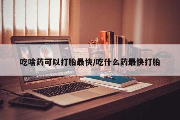 米非司酮片米索前列醇在线下单购买吃啥药可以打胎最快/吃什么药最快打胎