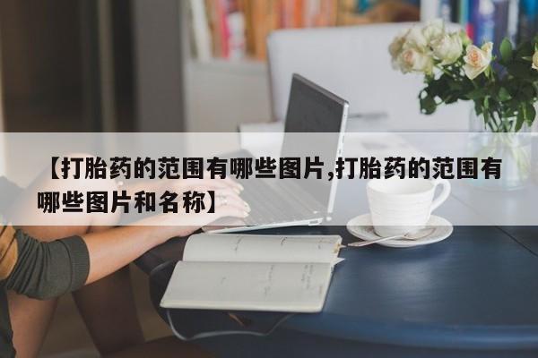 米非司酮片米索前列醇在线下单购买新闻 第10页