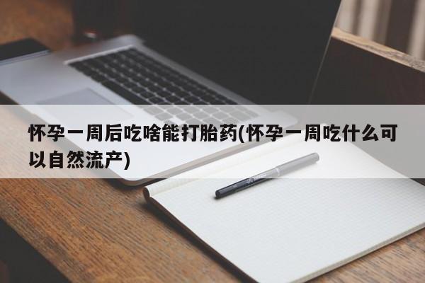 米非司酮片米索前列醇在线下单购买怀孕一周后吃啥能打胎药(怀孕一周吃什么可以自然流产)