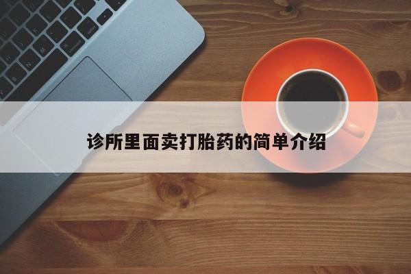 米非司酮片米索前列醇在线下单购买诊所里面卖打胎药的简单介绍