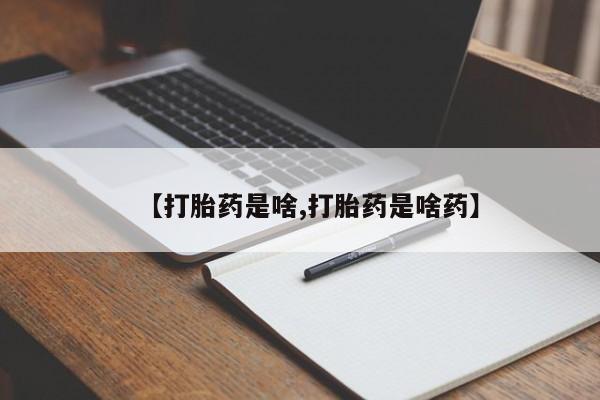 米非司酮片米索前列醇在线下单购买【打胎药是啥,打胎药是啥药】