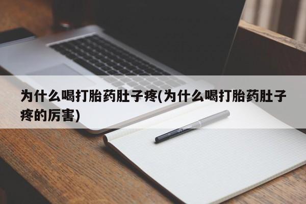 米非司酮片米索前列醇在线下单购买为什么喝打胎药肚子疼(为什么喝打胎药肚子疼的厉害)