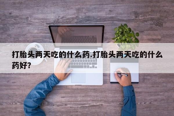 米非司酮片米索前列醇在线下单购买打胎头两天吃的什么药.打胎头两天吃的什么药好？