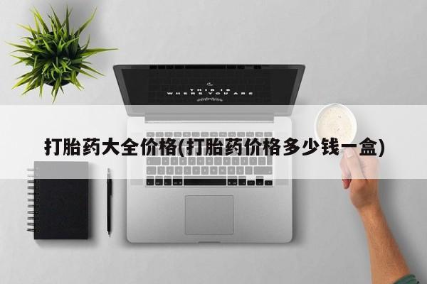 米非司酮片米索前列醇在线下单购买打胎药大全价格(打胎药价格多少钱一盒)