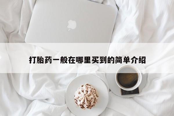 米非司酮片米索前列醇在线下单购买打胎药一般在哪里买到的简单介绍