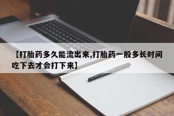 米非司酮片米索前列醇在线下单购买【打胎药多久能流出来,打胎药一般多长时间吃下去才会打下来】