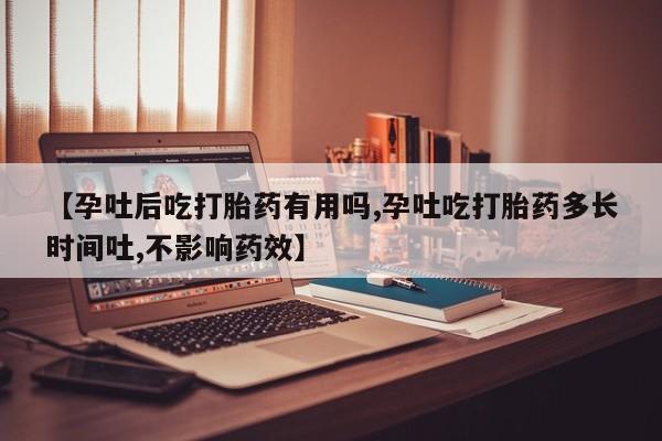 米非司酮片米索前列醇在线下单购买【孕吐后吃打胎药有用吗,孕吐吃打胎药多长时间吐,不影响药效】