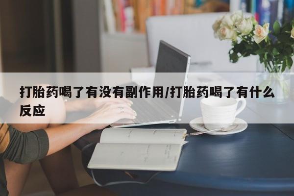 米非司酮片米索前列醇在线下单购买打胎药喝了有没有副作用/打胎药喝了有什么反应
