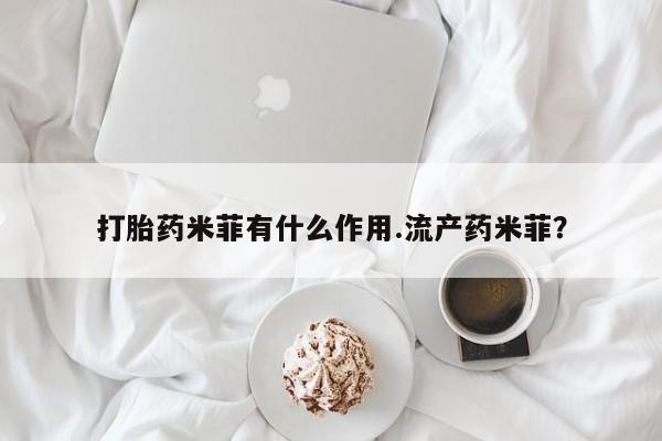 米非司酮片米索前列醇在线下单购买打胎药米菲有什么作用.流产药米菲？