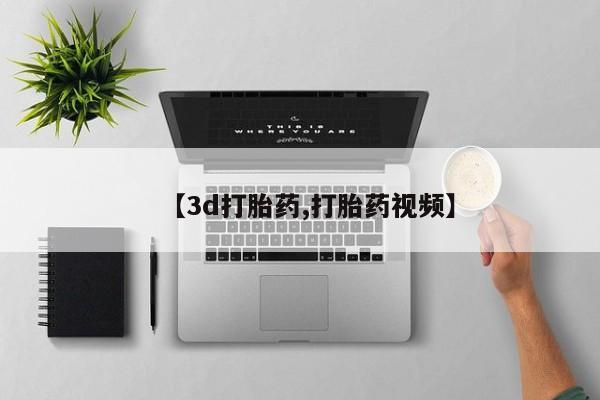 米非司酮片米索前列醇在线下单购买【3d打胎药,打胎药视频】