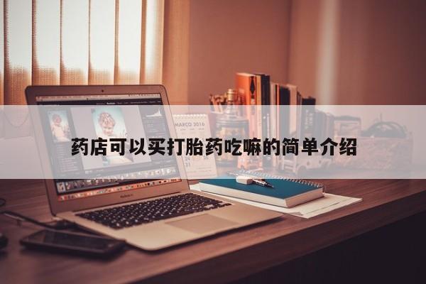 米非司酮片米索前列醇在线下单购买药店可以买打胎药吃嘛的简单介绍