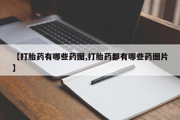 米非司酮片米索前列醇在线下单购买【打胎药有哪些药图,打胎药都有哪些药图片】