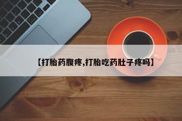 米非司酮片米索前列醇在线下单购买【打胎药腹疼,打胎吃药肚子疼吗】